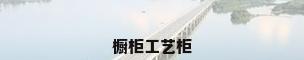 橱柜工艺柜