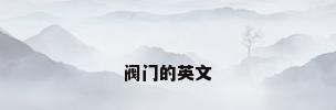 阀门的英文