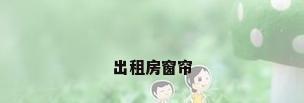 出租房窗帘