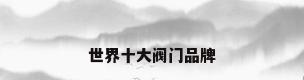 世界十大阀门品牌