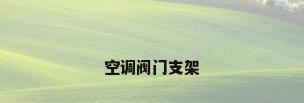 空调阀门支架