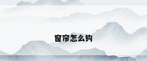 窗帘怎么钩