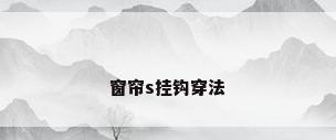 窗帘s挂钩穿法
