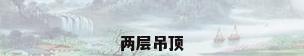 两层吊顶