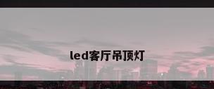 led客厅吊顶灯
