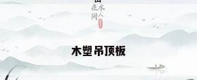 木塑吊顶板