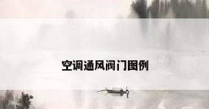 空调通风阀门图例