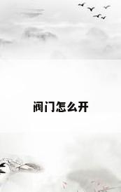阀门怎么开