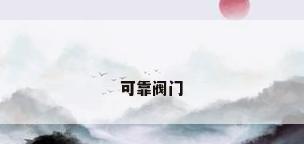 可靠阀门