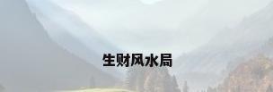 生财风水局