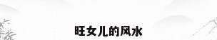 旺女儿的风水