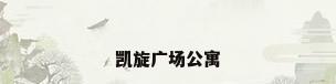 凯旋广场公寓