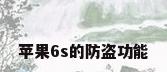 苹果6s的防盗功能