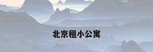 北京租小公寓