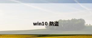 win10 防盗