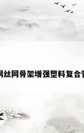 钢丝网骨架增强塑料复合管