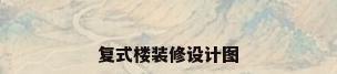 复式楼装修设计图