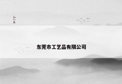 东莞市工艺品有限公司