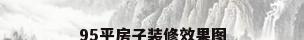 95平房子装修效果图