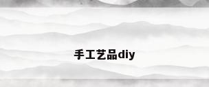 手工艺品diy