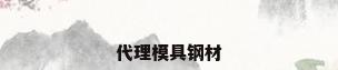 代理模具钢材