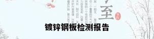 镀锌钢板检测报告
