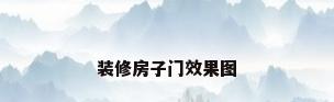 装修房子门效果图