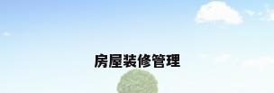 房屋装修管理