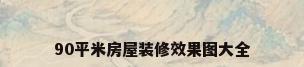 90平米房屋装修效果图大全
