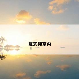 复式楼室内