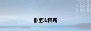 卧室次隔断