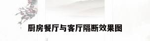 厨房餐厅与客厅隔断效果图