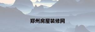 郑州房屋装修网