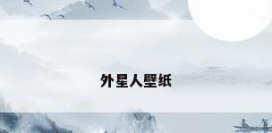 外星人壁纸