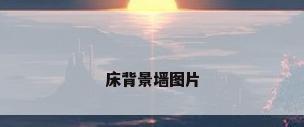 床背景墙图片