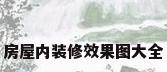 房屋内装修效果图大全