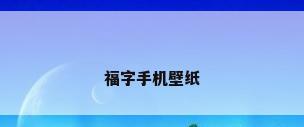 福字手机壁纸