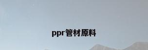 ppr管材原料