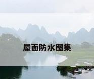 屋面防水图集