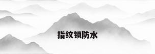 指纹锁防水