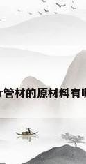 ppr管材的原材料有哪些