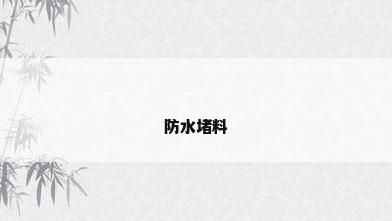 防水堵料