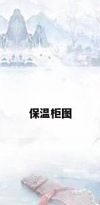 保温柜图