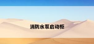消防水泵启动柜