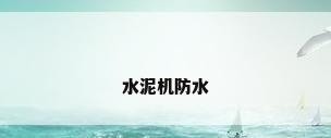水泥机防水