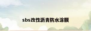 sbs改性沥青防水涂膜
