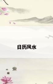日历风水