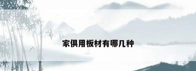 家俱用板材有哪几种