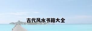 古代风水书籍大全