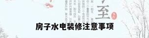 房子水电装修注意事项